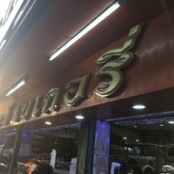 นนท์เบเกอรี่