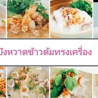 บังหวาดข้าวต้มทรงเครื่อง