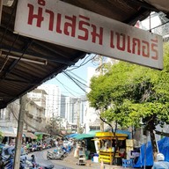 นำเสริมเบเกอรี่