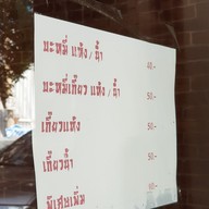 เมนู ตั่วถั่งบะหมี่เกี๊ยว สาขาสาธุประดิษฐ์