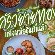 ร้านครัวยายทอง