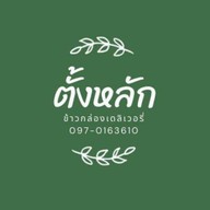 ข้าวกะเพราเดลิเวอรี่