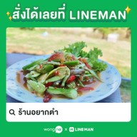 ร้านอยากตำ