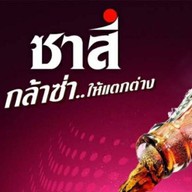 ส.ซาสี่ น้ำจรวดซ่าส์ ชากาแฟโบราณ