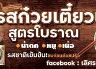 เลิศรส ก๋วยเตี๋ยวไก่ตุ๋นมะระ หมูตุ๋นยาจีน