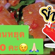 ยำอีโบโซแซ่บ