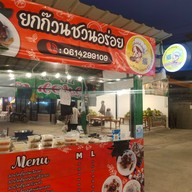 หน้าร้าน ยกก๊วนชวนอร่อย