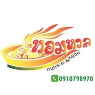 หอมหวล หมูกระทะ