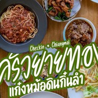 ร้านครัวยายทอง
