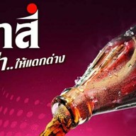 ส.ซาสี่ น้ำจรวดซ่าส์ ชากาแฟโบราณ