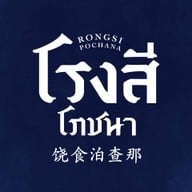 เมนูของร้าน ข้าวต้มกุ๊ย by โรงสีโภชนา สาทร ลุมพินี