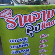 ร้านลาบลุงแดง
