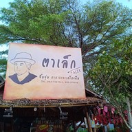 ร้านตาเล็กหมูจุ่ม