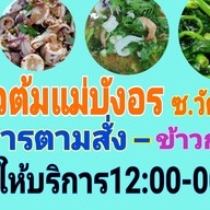 ข้าวต้มแม่บังอร ซ.วัดศรีวารีน้อย (ม.หัวเฉียว)
