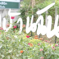 บ้านฉัน@หลงรักบึง