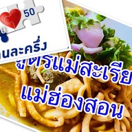 ร้านปากะยอ| ข้าวซอย| น้ำเงี้ยว| อ.แม่สะเรียง ร้านปากะยอ