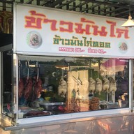 ข้าวมันไก่เจ๊แคท