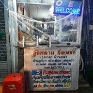 ร้านลูกหลานกิ่งเพชร