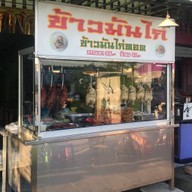 ข้าวมันไก่เจ๊แคท