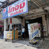 หน้าร้าน โกจงข้าวมันไก่ หัวหิน