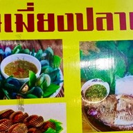 ร้านปลาเผาลุงต่อ สาขาถนนพระราม 4