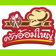 ครัวอ้อมใหญ่