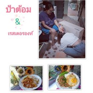 ป้าต้อม&เรสเตอรองท์ ป้าต้อม อาหารตามสั่ง