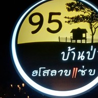 95 บ้านป่า ยโสลาบแซ่บ