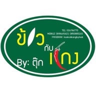 ข้าวกับแกง byตุ๊ก