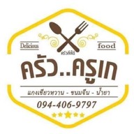 ครัวครูเก