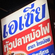 เอเซียหัวปลาหม้อไฟ ไทรน้อย และอาหารตามสั่ง นนทบุรี