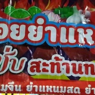 ตำระเบิดระเบ้อ โรบินสันสุพรรณบุรี โรบินสันสุพรรณบุรี