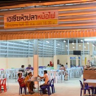 เอเซียหัวปลาหม้อไฟ ไทรน้อย และอาหารตามสั่ง นนทบุรี