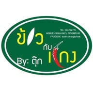 ข้าวกับแกง byตุ๊ก