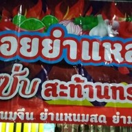 ตำระเบิดระเบ้อ โรบินสันสุพรรณบุรี โรบินสันสุพรรณบุรี