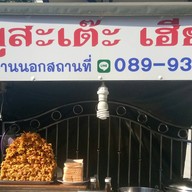 หมูสะเต๊ะ เฮียจุ๊ย