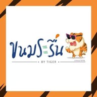 ขนมระรื่น By Tiger