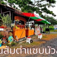ส้มตำแซ่บนัว (หน้าโกลบอล)