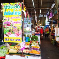 สลัดพันล้าน แบลคมาเก็ตโรบินสันสมุทรปราการ