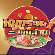หมูกระทะเงินล้าน สามพราน