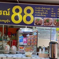 Five Star กรอกยายชา