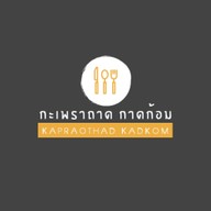 กะเพราถาด กาดก้อม กาดก้อม