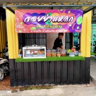 ตำระเบิดระเบ้อ โรบินสันสุพรรณบุรี โรบินสันสุพรรณบุรี