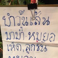 แหนมย่าง ไส้กรอกอีสานย่าง