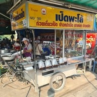 หน้าร้าน สา เป็ดพะโล้