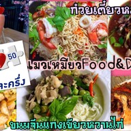แมวเหมียว Food&Drink  อาหาร&กาแฟสด
