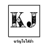 ขวัญใจไส้อั่ว