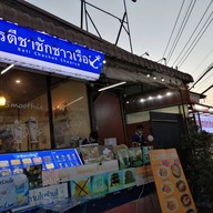 หน้าร้าน โรตีชาชักชาวเรือ พระราม5 พระราม5