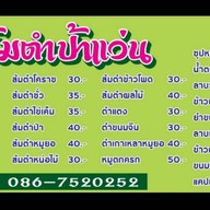 ส้มตำป้าแว่น