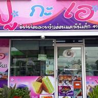 ปูกะเอชิฟฟ่อนเค้ก